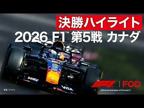 画像 【ハイライト】F1™︎ 第5戦 カナダ 決勝｜2026 【特別公開】