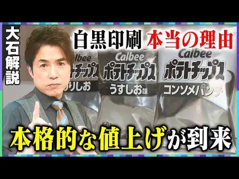 画像 【大石解説】”ナフサショック”値上げの波は3段階！／今夏中にも値上げラッシュ再燃！？品薄は解消されるのか？／ポテトチップス白黒印刷の効果は？