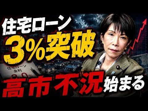 画像 ついに始まる高市不況！住宅金利3%突破。記者・澤田晃宏さん。一月万冊