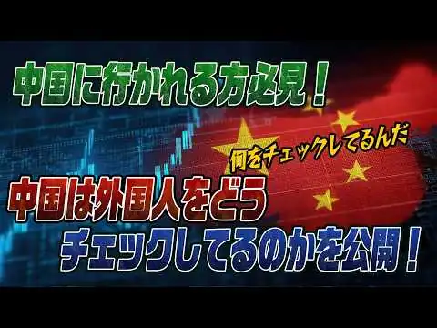 画像 #1007中国に行く人は必見全ては筒抜けに！