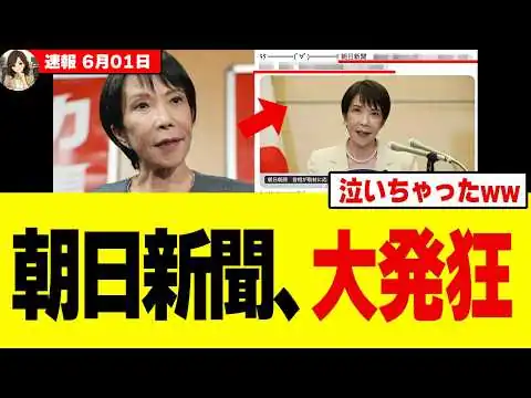 画像 【悲報】高市総理に相手にされない朝日新聞さん、ついに完全に壊れてしまうwww
