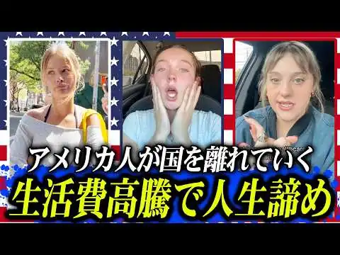 画像 生活費の高騰でアメリカ人が人生や国を諦め始めている