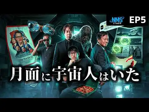 画像 『公開された宇宙人の正体とは？！』NMS STUDIO #5