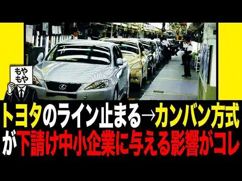 画像 【日本の製造業】トヨタのライン停止→下請け中小企業6万社にカンバン方式が与える影響がコレ