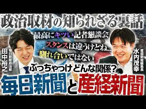 画像 【政治スタンスが違う2社、現場の関係は？】美味しいはずなのに味がしない！？Tボーンステーキ事件！／去り際で分かる政治家の人間力、「半径2メートルの男」【田中裕之×水内茂幸】｜選挙ドットコムちゃんねる