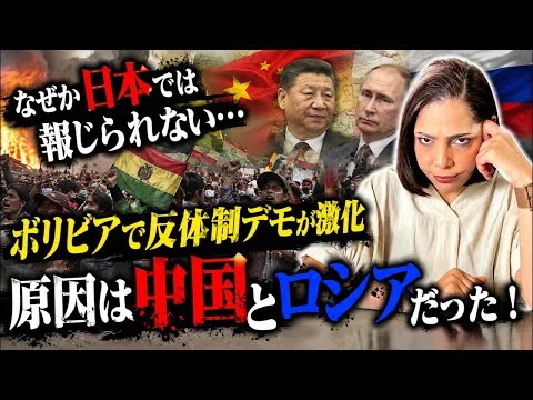 画像 【世界の嫌われ者】ボリビアで反体制デモが激化！原因は中国とロシアによる資源の搾取…