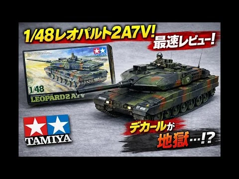 画像 【最速レビュー！】タミヤ1/48　レオパルト2A7Vがやばかった…【デカール地獄】