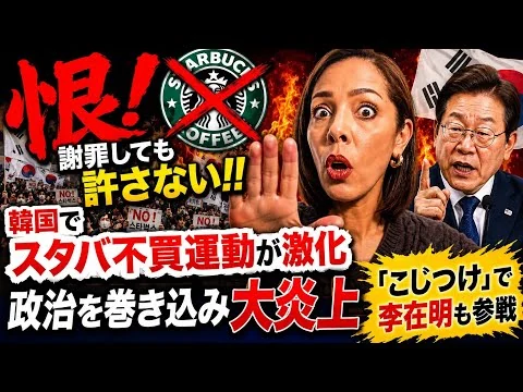画像 【恨みの精神】謝罪しても許さない！韓国のスタバ不買運動が激化…李在明参戦で呆れる事態に
