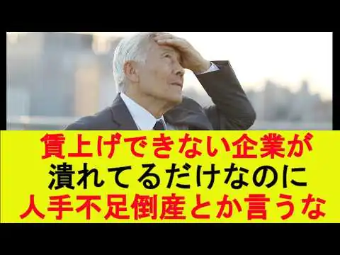 画像 賃上げできない企業が潰れてるだけなのに人手不足倒産とか言うな