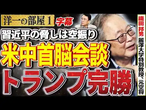 画像  【トランプの完勝ですね】習近平の脅しは空振り！米中首脳会談の裏側を高橋洋一が暴露 1️⃣ 5/18 高橋洋一× 織田邦男（麗澤大学特別教授、元空将）