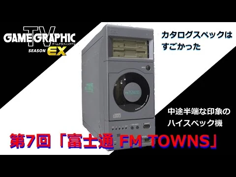 画像 ゲームグラフィックTVシーズンEX第7回「富士通FM TOWNS」