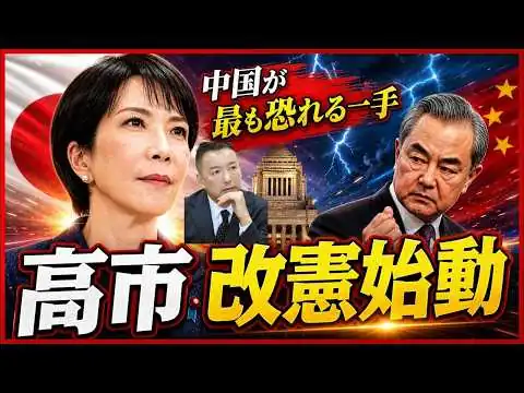 画像 高市首相の台湾発言で始まった危機―山本太郎が暴いた中国輸出規制の真実