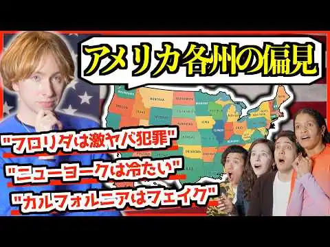 画像 【禁断質問】アメリカ50州の偏見がやばすぎた…「NYは冷たい？LAはフェイク？」