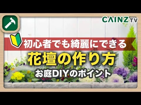 画像 【お庭DIY 】花壇の作り方｜初心者でも安心ガーデニング｜道具の準備から綺麗に作るコツ