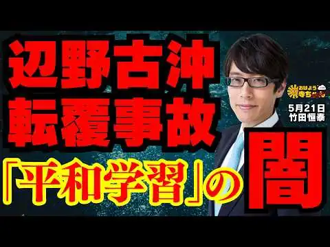 画像 【真実とは？】辺野古沖転覆事故 ｢平和学習｣の闇／竹田恒泰(政治評論家) おはよう寺ちゃん残業中 5月21日（木）