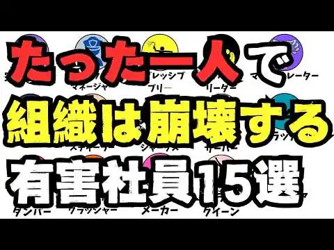 画像 【職場・人間関係】退職続出！会社を潰す有毒社員15選　　[Workplace/Relationships] 15 Toxic Employees Who Are Ruining Companies
