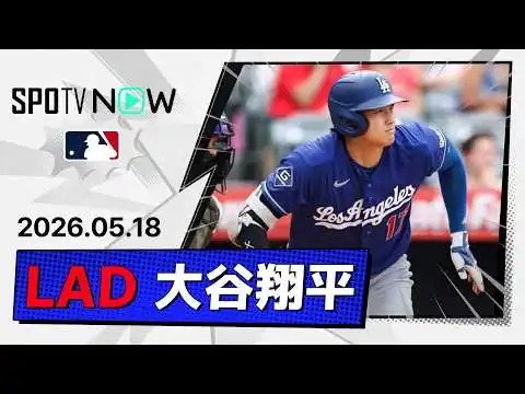 画像 【3安打2打点の活躍！大谷翔平 全打席ダイジェスト】ドジャースvsエンゼルス フリーウェイ・シリーズ MLB2026シーズン 5.18