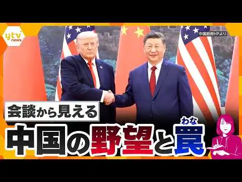 画像 【ヨコスカ解説】米中の立場が逆転！？ トランプ大統領は台湾問題に言及せず…首脳会談から見えた中国の思惑