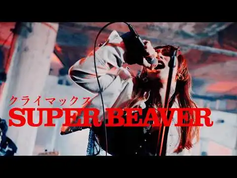 画像 SUPER BEAVER「クライマックス」MV (フジテレビ系 2026 サッカーテーマソング)
