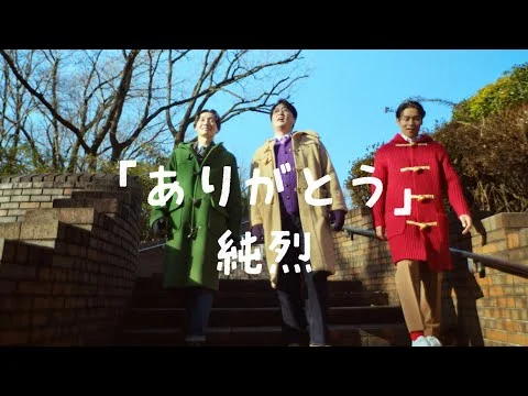 画像 純烈「ありがとう」ミュージックビデオ