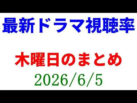 画像 木曜日、全ドラマ視聴率まとめ☆視聴率速報☆2026年6月5日