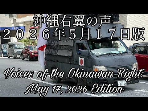 画像 【４Ｋ】沖縄右翼の声 ２０２６年５月１７日版
