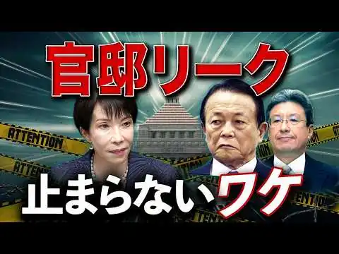 画像 官邸リークはなぜ止まらないのか？高市政権“中枢のヒビ”🔥