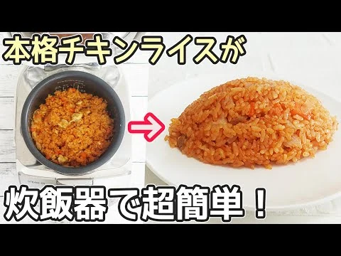 画像 炊飯器で「チキンライス」味付け絶品！卵で巻かなくてもこれがいいと何度も言われるほど激旨‼芯が残らずちょうど良い硬さに炊ける裏技を紹介