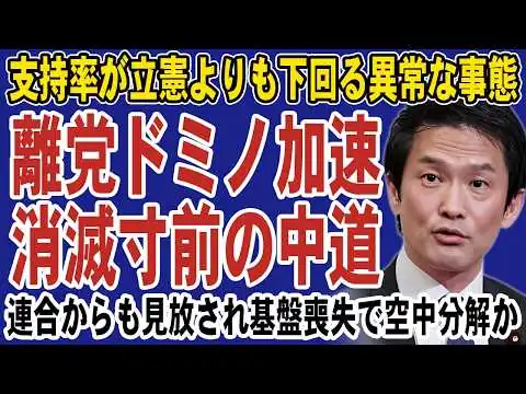 画像 中道改革連合が崩壊目前！離党ラッシュが止まらず支持率が立憲を下回る絶体絶命の危機へ。ついに連合からも見放され組織票も完全崩壊