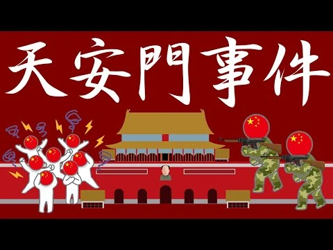 画像 天安門事件についてわかりやすく解説します