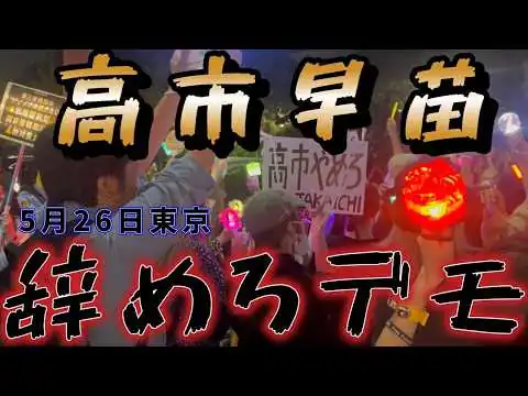 画像 5月26日東京国会前で高市早苗辞めろデモ＆国家情報局設置法案反対デモの現地映像です。