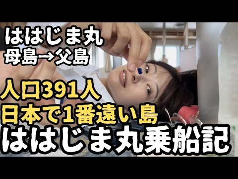 画像 【都議会視察】日本で1番遠い島から船に乗って帰ります。5日目【小笠原諸島】【ははじま丸】【おがさわら丸】【父島母島】