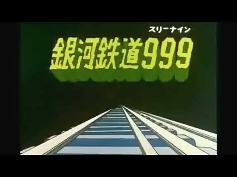 画像 「銀河鉄道999」アニメ 主題歌 op