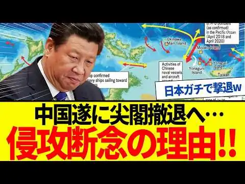 画像 【ゆっくり解説】中国ついに撃退される！尖閣から撤退をはじめた理由。