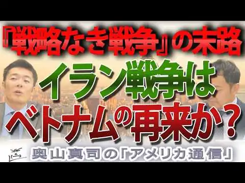画像 イラン戦争は「ベトナム型」で終わる！？『戦略の消位層』を無視したトランプ政権の致命的盲点｜奥山真司の地政学「アメリカ通信」