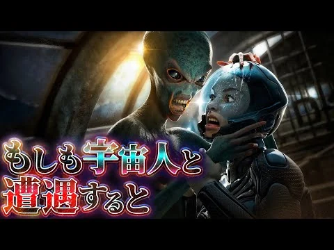 画像 【絶望】人類が地球外知的生命体と遭遇するとどうなるのか？