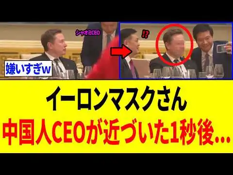 画像 イーロンマスク、中国人CEOが馴れ馴れしく近づいてきた時の表情がコチラｗｗｗ