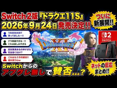 画像 【みんなの反応】「アプグレ無しはキツい…」Switch2版『ドラクエ11S』発表に賛否/これSwitch版持ってる人どうするの？/買い直し問題が浮上…モヤるぜ #反応集
