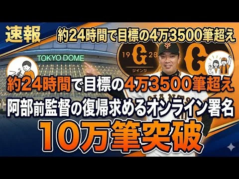 画像 阿部慎之助氏復帰署名が急拡大！10万筆突破の衝撃 📊🔥