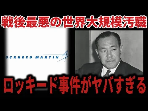 画像 【衝撃！！】戦後日本最悪最低の汚職事件、ロッキード事件がヤバすぎる！賄賂〇億円の行方は…
