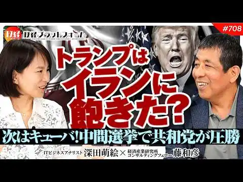 画像 トランプはイランに飽きた？次なる標的はキューバ！中間選挙で共和党が圧勝する裏事情　藤和彦氏　