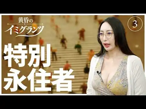 画像 特別永住者 【黄昏のイミグランツ　第3回】