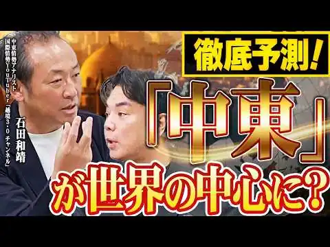 画像 徹底予測！9割の日本人が知らない「中東」のリアルと世界のこれから【石田和靖さんに聞いてみた】