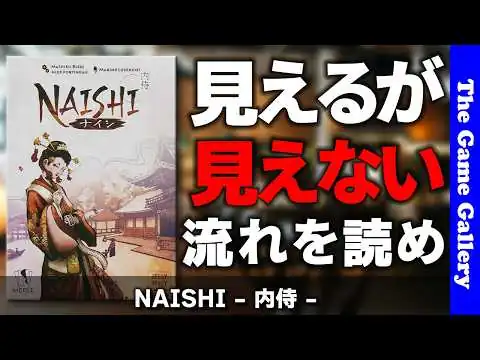 画像 【Naishi - 内侍- 】半分見えて半分見えない中でのセットコレクション / ボードゲーム レビュー