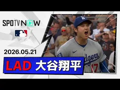 画像 【約1ヶ月ぶりの二刀流で第8号初球先頭弾＆5回無失点4奪三振で4勝目！大谷翔平 投球＆全打席ダイジェスト】ドジャースvsパドレス MLB2026シーズン 5.21
