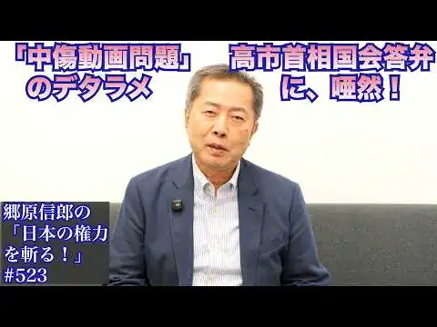 画像 【「中傷動画問題」高市首相国会答弁のデタラメに唖然！】郷原信郎の「日本の権力を斬る！」