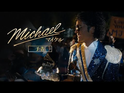 画像 映画『Michael／マイケル』US版フル・トレーラー第1弾