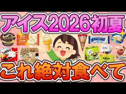 画像 【公式】【アイス🍨2026✨】🌸市販アイス2026初夏！大人気✨今買うべき当たりアイス30選！今買うべき“当たりアイス”まとめ💛【神商品】【ガルちゃん】【有益】