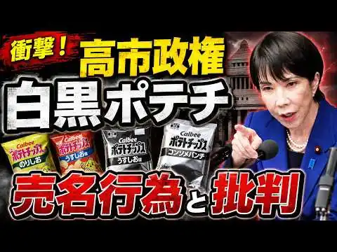画像 衝撃！高市政権・官邸幹部がカルビーの対応を「売名行為だ！」と批判！元博報堂作家本間龍さんと一月万冊