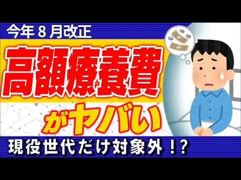 画像 【超大改正】高額療養費2026年8月から激変！自己負担､大幅増へ｡年間上限導入｡現役世代は2.1万円の壁にも注意【会社員､個人事業主/社会･国民健康保険/保険証･医療費/わかりやすく/